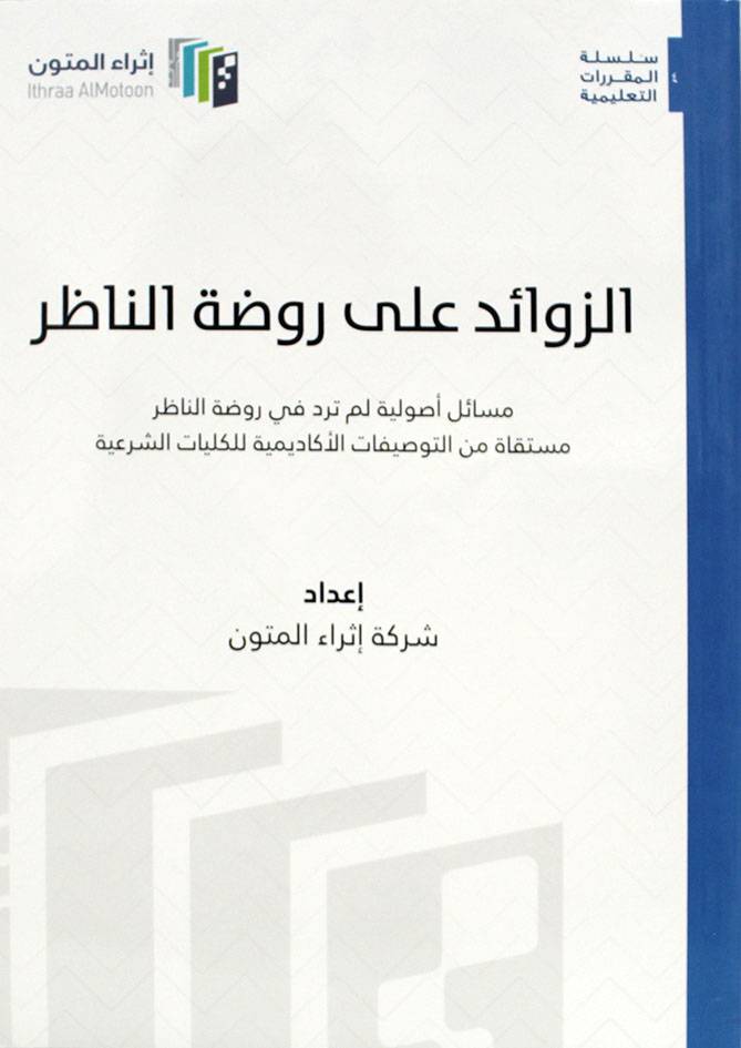 الزوائد على روضة الناظر (غلاف) ابيض