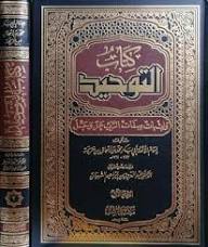كتاب التوحيد 2/1 