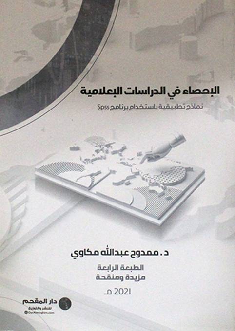 الاحصاء في الدراسات الاعلامية (نماذج تطبيقية باستخدام برنامج Spss) غلاف - ابيض