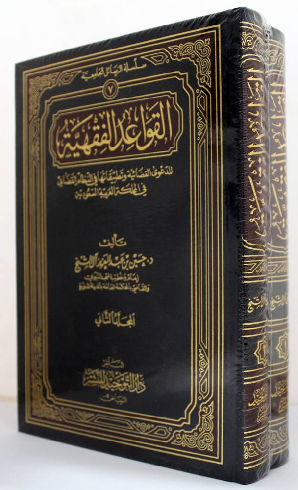 القواعد الفقهية للدعوى القضائية وتطبيقاتها في النظام القضائي في المملكة 2/1 (مجلد)