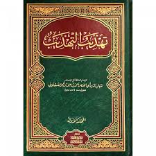 تهذيب التهذيب 15/1 (مجلد)