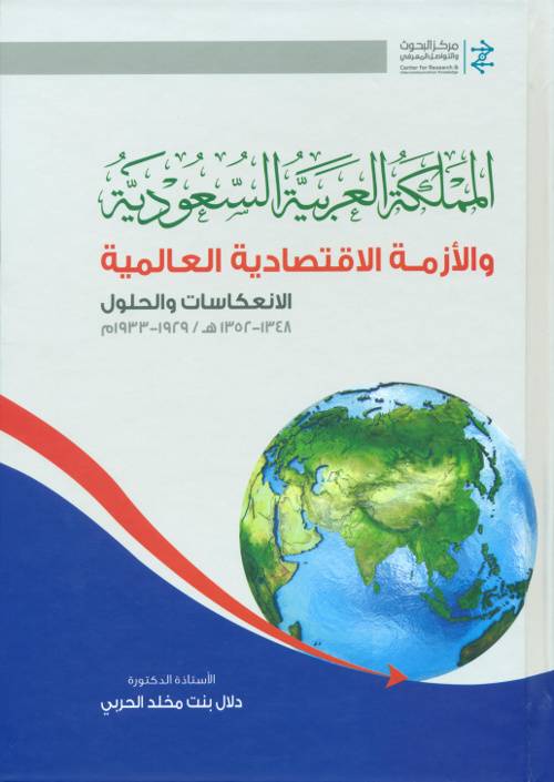 المملكة العربية السعودية والازمة الاقتصادية العالمية الانعكاسات والحلول (كرتوني) - شاموا