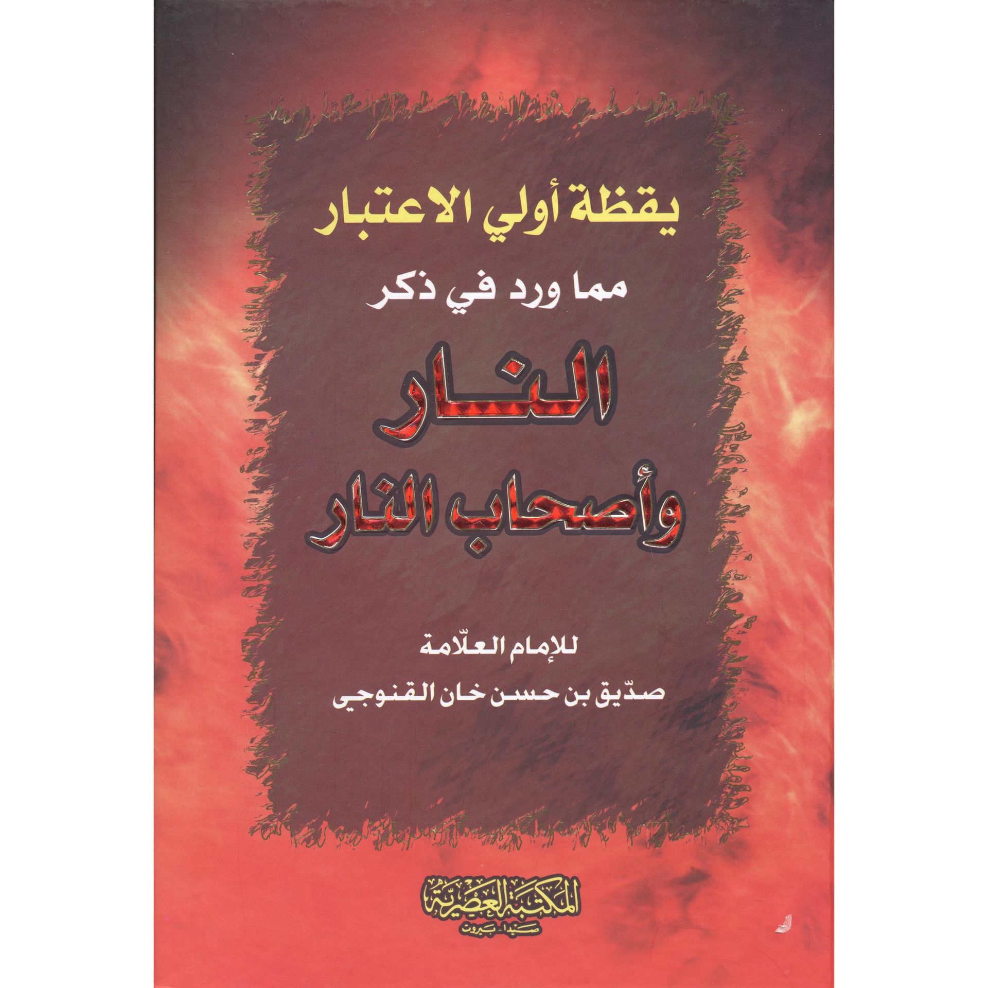 يقظة اولى الاعتبار مماورد فى ذكر النار واصحاب النار(كرتونى) ابيض-لونان