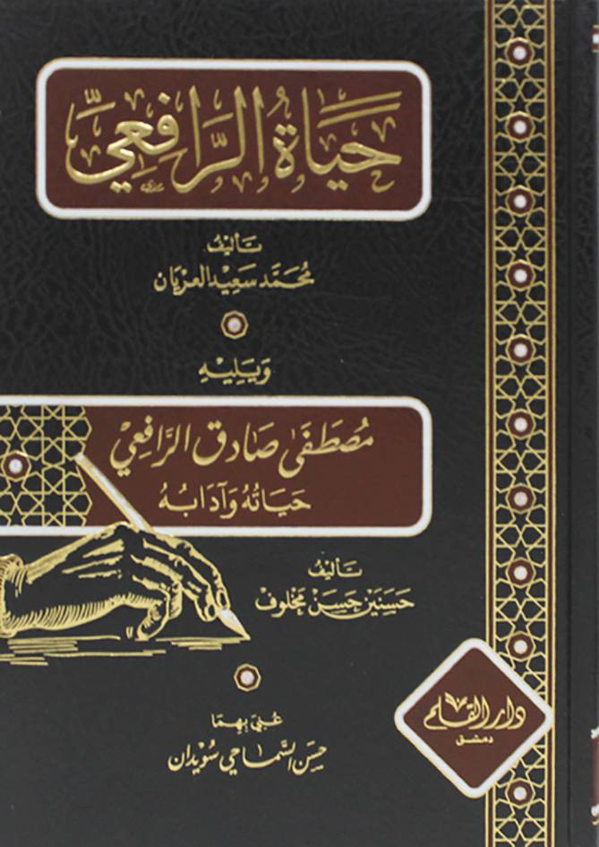 حياة الرافعي ويليه مصطفى صادق الرافعي حياته وادابه (مجلد ) شاموا