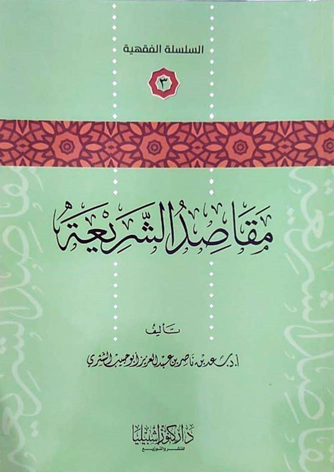 مقاصد الشريعة (غلاف) شاموا