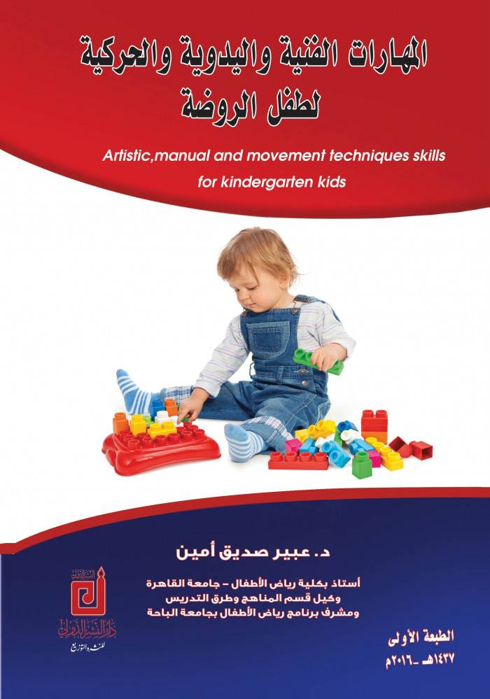 المهارات الفنية واليدوية والحركية لطفل الروضة ( غلاف  ) ابيض