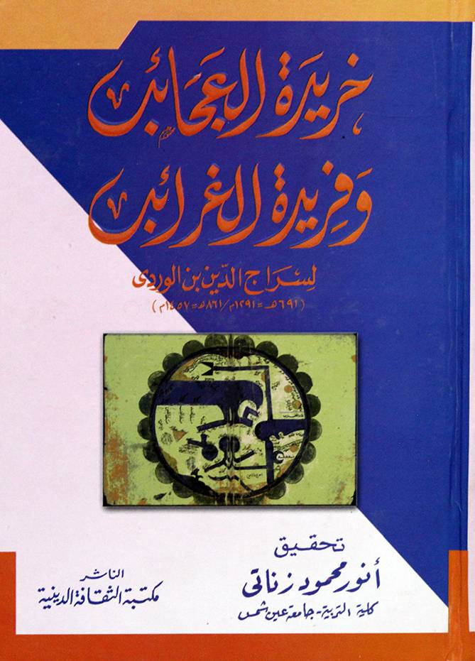  خريدة العجائب وفريدة الغرائب (كرتونى) نباتى