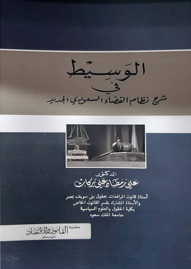 الوسيط في شرح نظام القضاء السعودي الجديد  (غلاف)- ابيض
