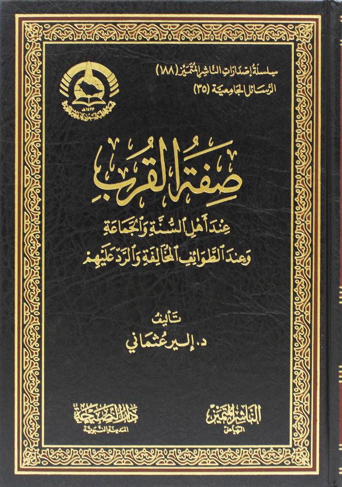 صفة القرب عند اهل السنة والجماعة وعند الطوائف المخالفة والرد عليهم (مجلد) شاموا