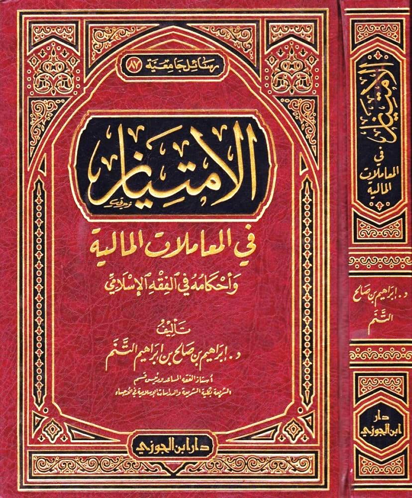  الامتياز فى المعاملات المالية واحكامه فى الفقه الاسلامى (مجلد) شاموا