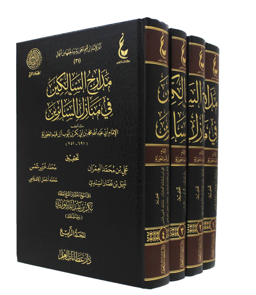 مدارج السالكين فى منازل السائرين 4/1 ( مجلد) شاموا