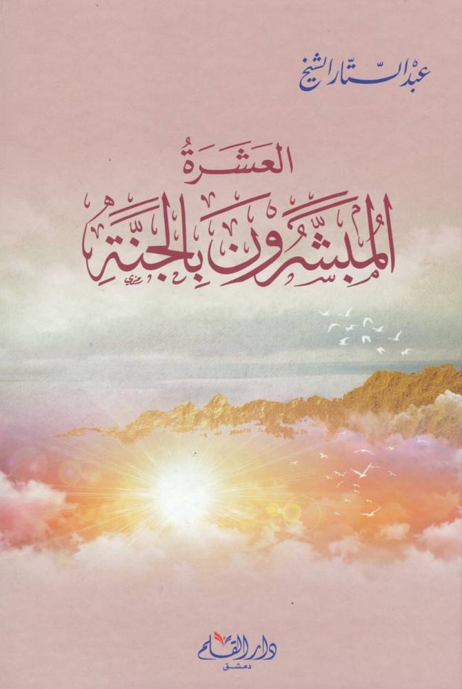  العشرة المبشرون بالجنة (كرتوني ) شاموا