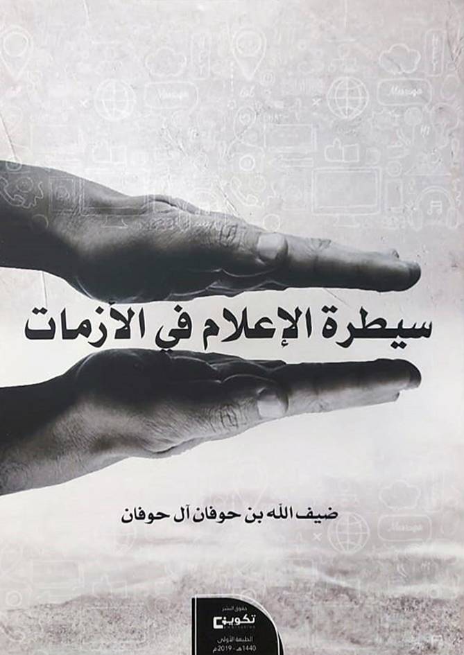 سيطرة الاعلام فى الازمات (غلاف)- ابيض