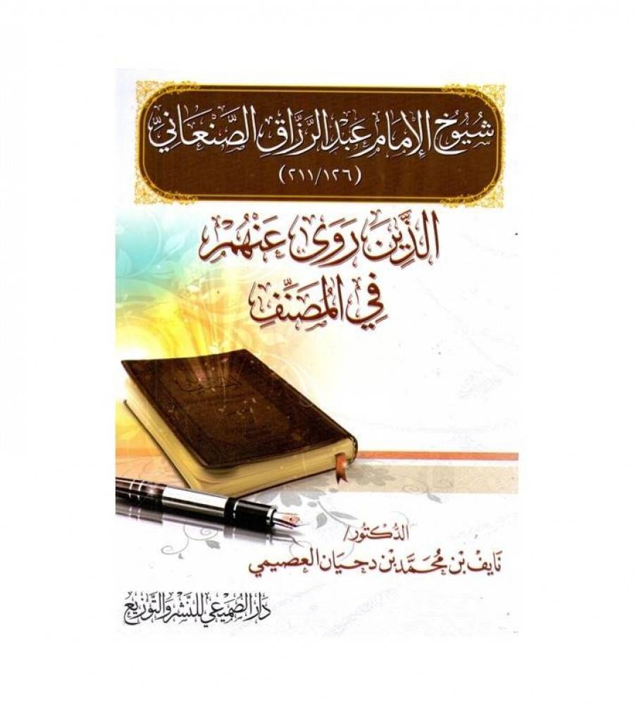 شيوخ الامام عبدالرزاق الصنعاني (211/126) الذين روي عنهم في المصنف (غلاف) شاموا