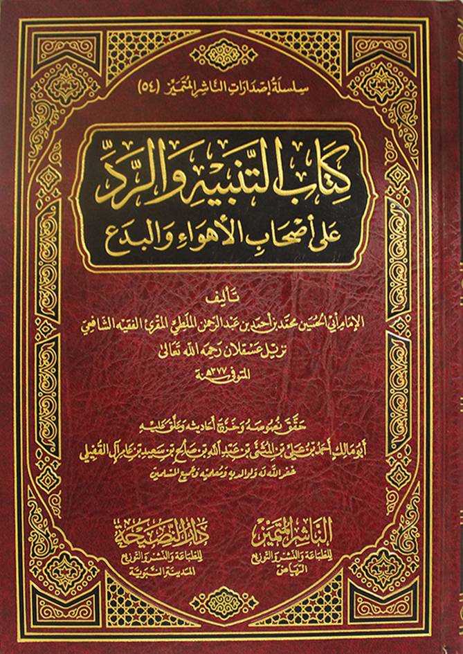 كتاب التنبيه والرد على اصحاب الاهواء والبدع (مجلد) شاموا