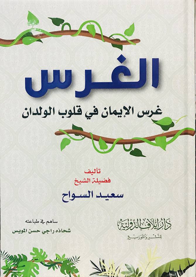 الغرس ـ غرس الايمان فى قلوب الولدان ( كرتونى) ملون