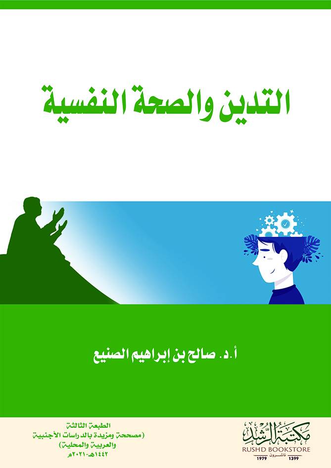 التدين والصحة النفسية (غلاف) ابيض