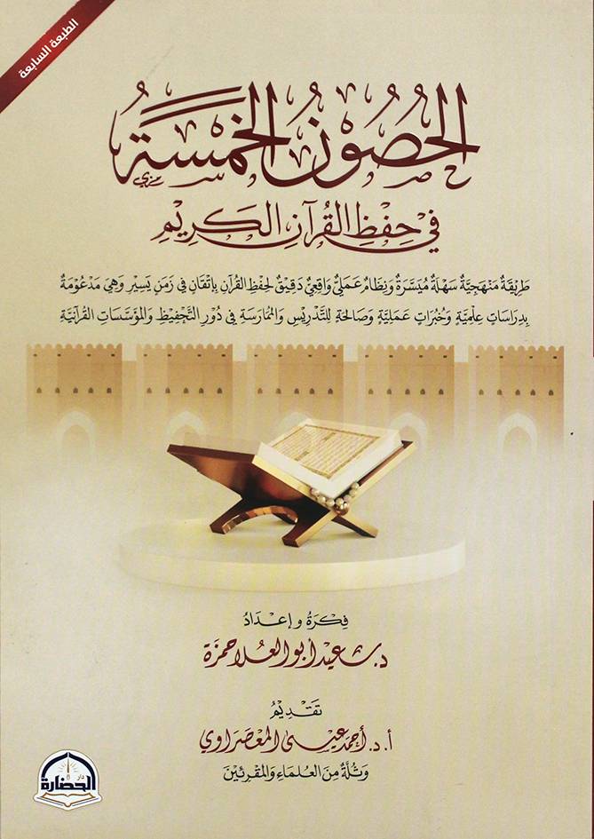 الحصون الخمسة فى حفظ القران الكريم (غلاف) شاموا