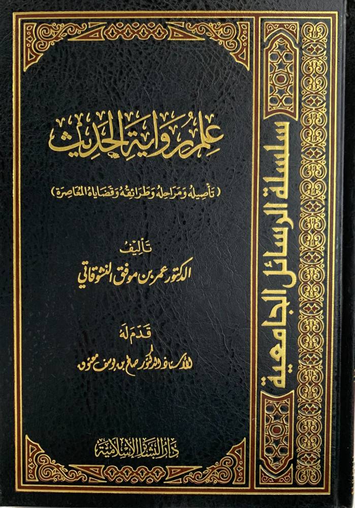 علم رواية الحديث ( تأصيله ومراحله وطرائقه وقضاياه المعاصرة ( مجلد ) ابيض