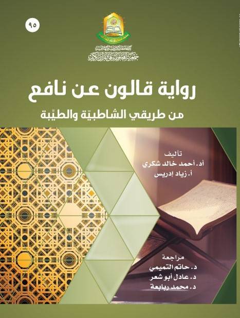 رواية قالون عن نافع من طريقي الشاطبية والطيبة (كرتوني) ابيض