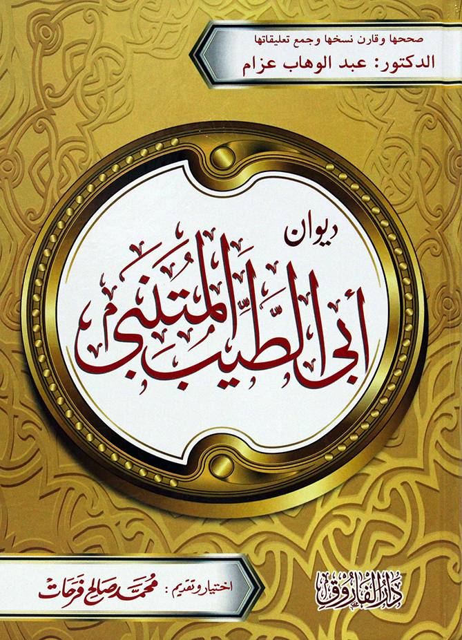 ديوان ابى الطيب المتنبى (كرتونى) شاموا