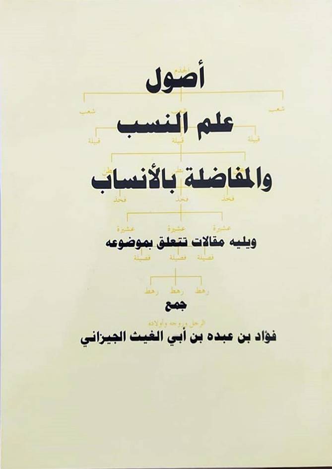 اصول علم النسب والمفاضلة بالانساب