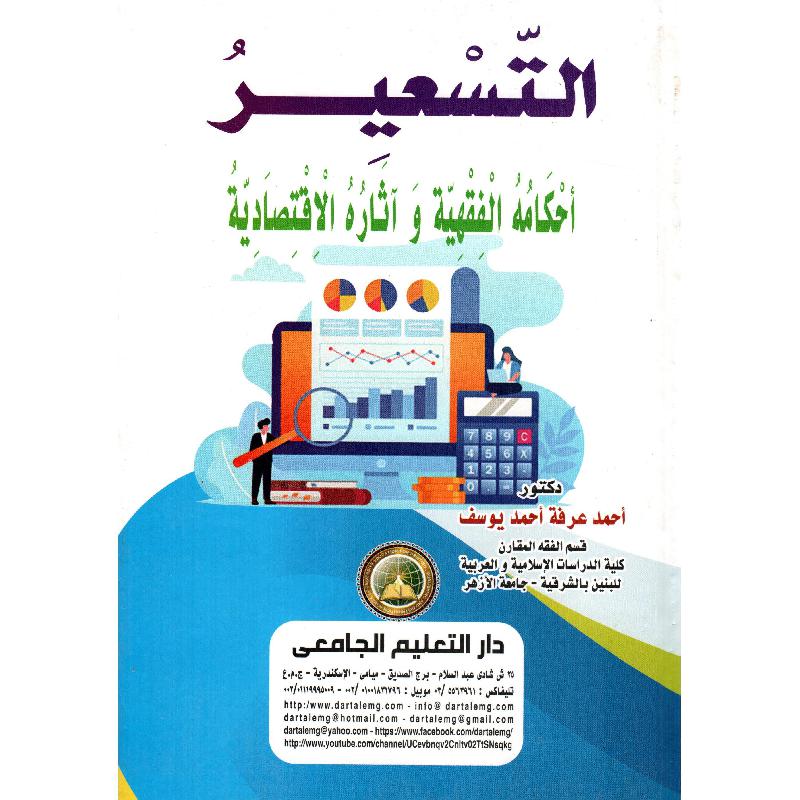  التسعير احكامه الفقهية واثاره الاقتصادية ( كرتونى ) ابيض