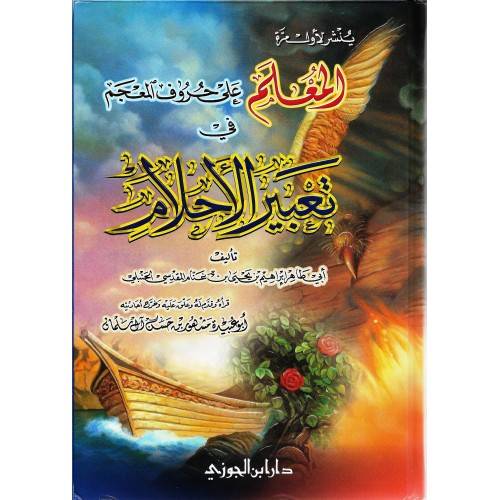 المعلم على حروف المعجم في تعبير الاحلام  ( شاموا ) كرتوني