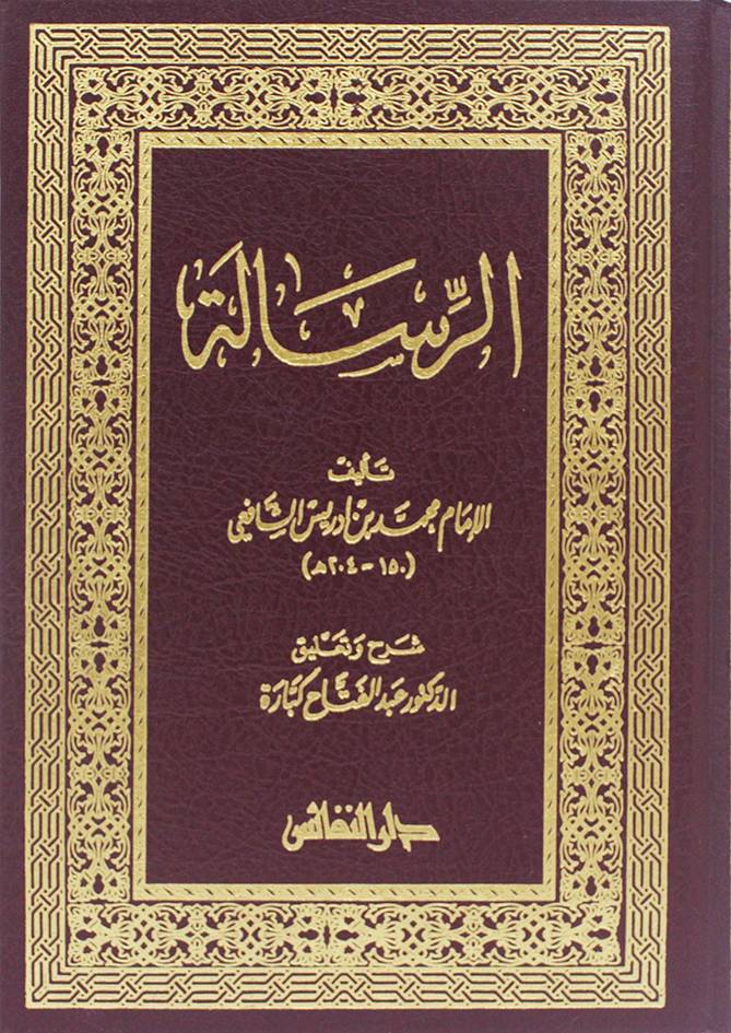 الرسالة (مجلد) شاموا