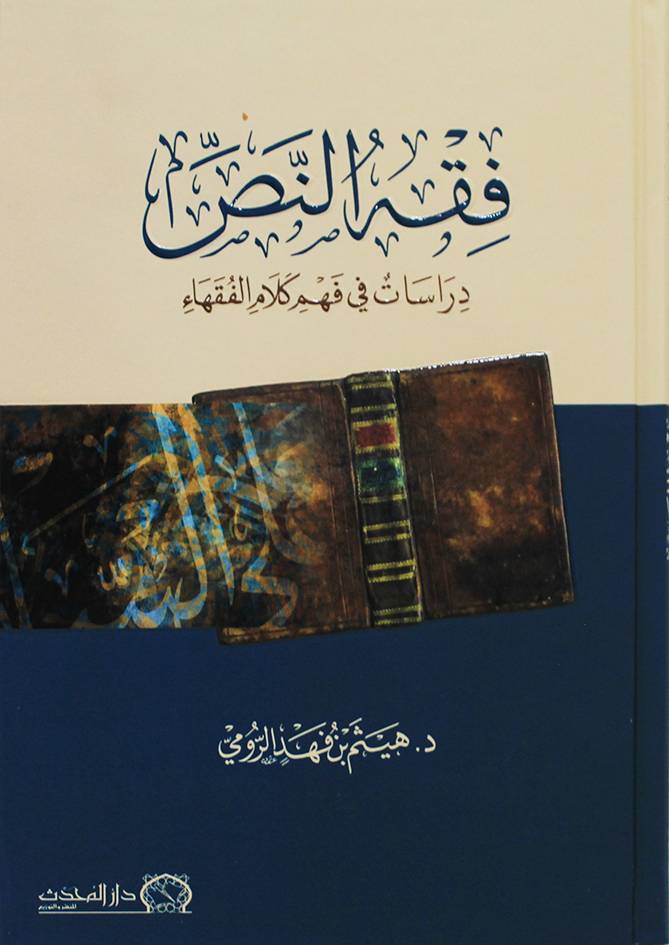 فقه النص ـ دراسات فى فهم كلام الفقهاء ( كرتونى) شاموا