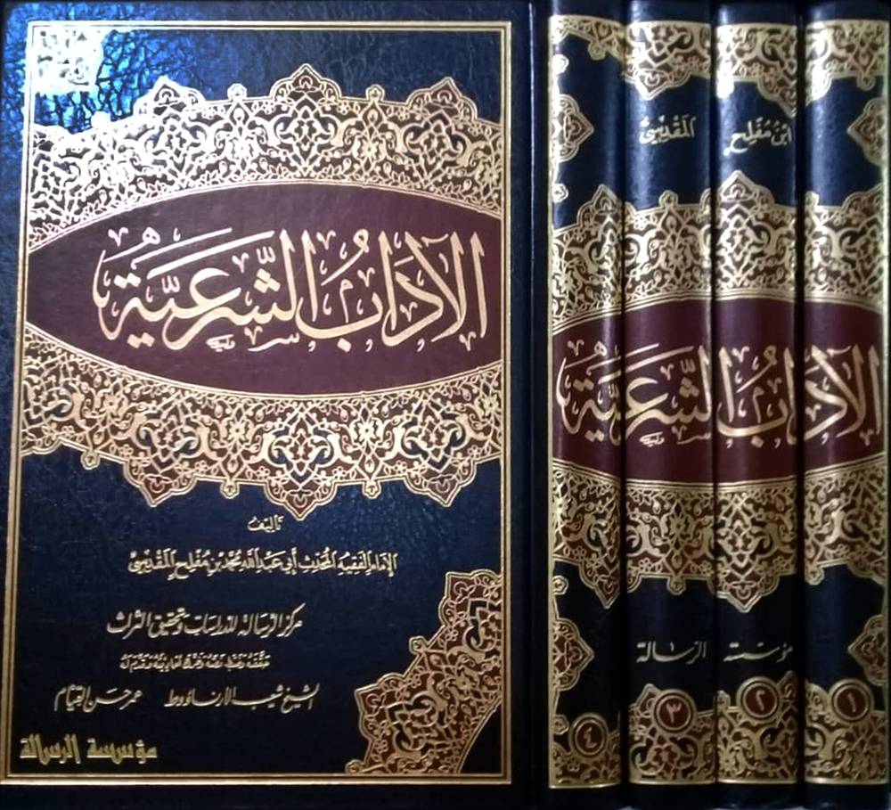 الاداب الشرعية 4/1 (مجلد) شاموا