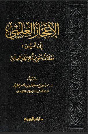 الاعجاز العلمى الى اين ؟ ( مجلد) شاموا - لونان