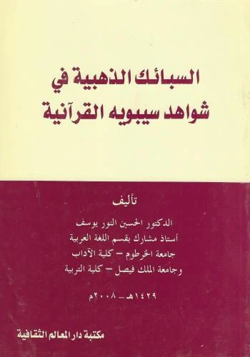  السبائك الذهبية في شواهد سيبويه القرانية