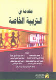 مقدمة فى التربية الخاصة ( غلاف )