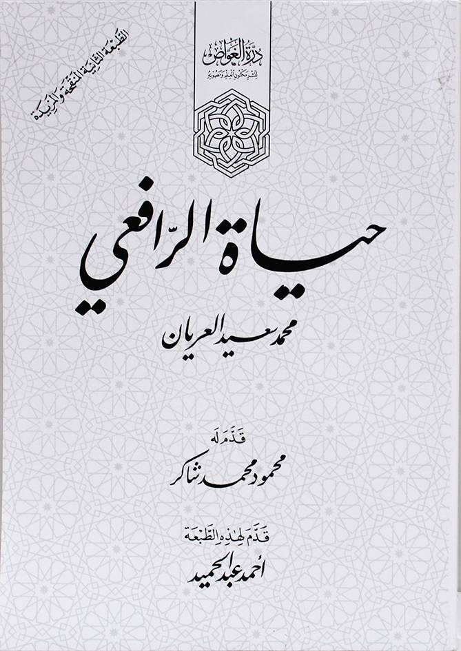 حياة الرافعي (غلاف) ابيض