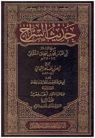 حديث السراج 4/1