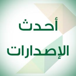 أحدث الإصدارات