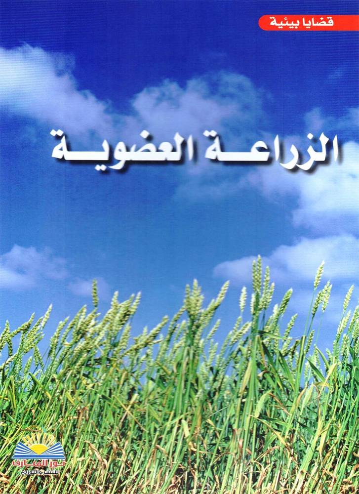 الزراعة العضوية (غلاف ) ملون