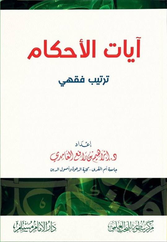 ايات الاحكام - ترتيب فقهي (غلاف) شاموا