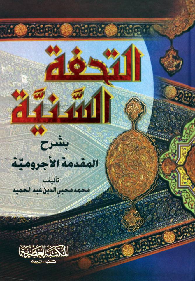 التحفة السنية بشرح المقدمة الاجرومية (كرتونى)
