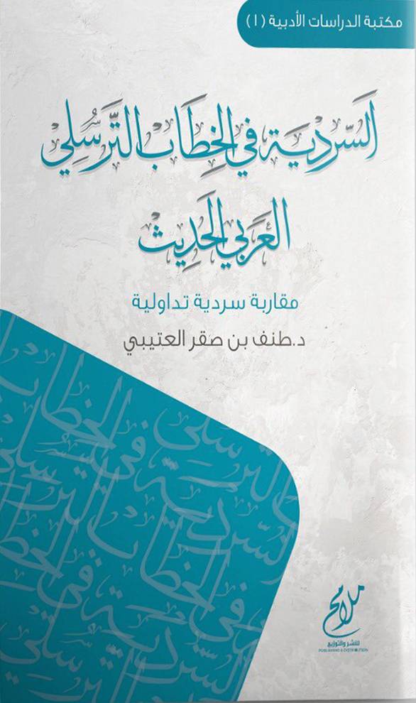 السردية في الخطاب الترسلي العربي الحديث (غلاف) نباتي