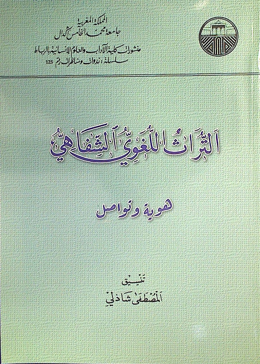  التراث اللغوى الشفاهى هوية وتواصل (غلاف)