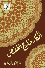 افكار خارج القفص  (غلاف) ابيض