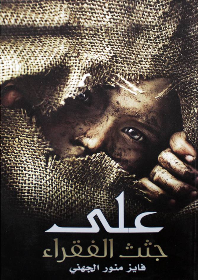 على جثث الفقراء (غلاف) نباتي