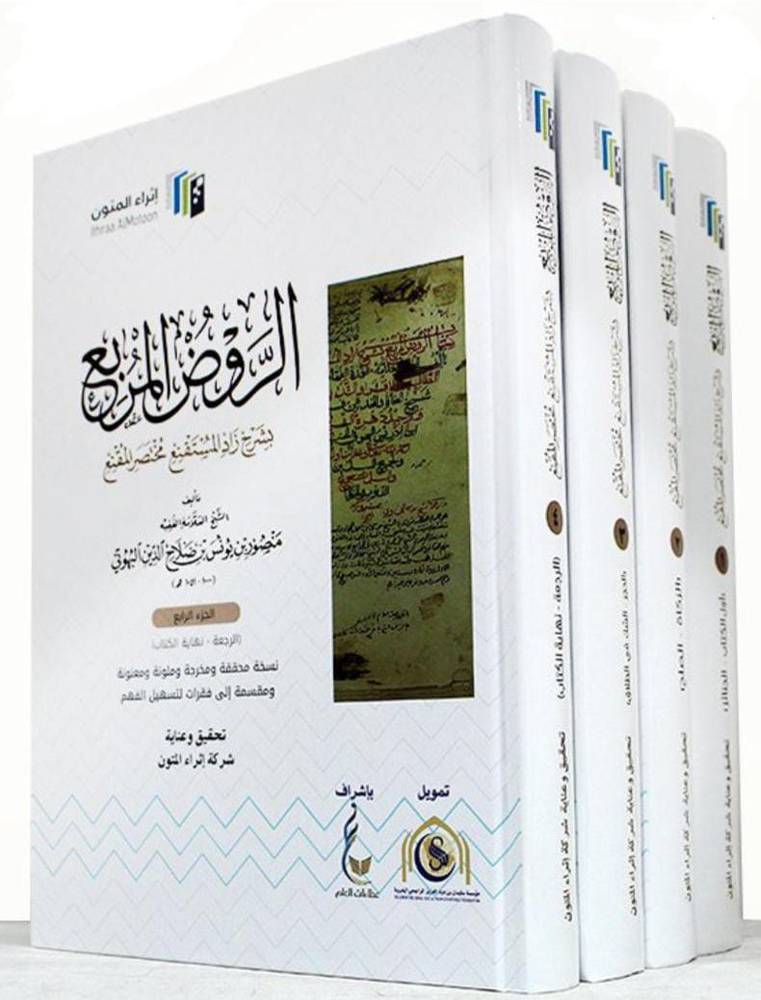 الروض المربع بشرح زاد المستقنع مختصر المقنع 4/1 (كرتوني ) ابيض
