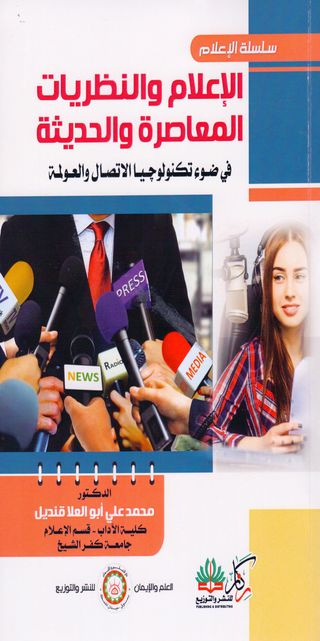  الاعلام والنظريات المعاصرة والحديثة ( غلاف ) ابيض