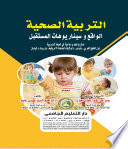  التربية الصحية الواقع وسيناريوهات  المستقبل ( كرتونى ) ابيض