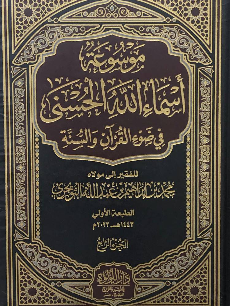 موسوعة اسماء الله الحسنى فى ضوء القران والسنة 4/1 (مجلد) شاموا