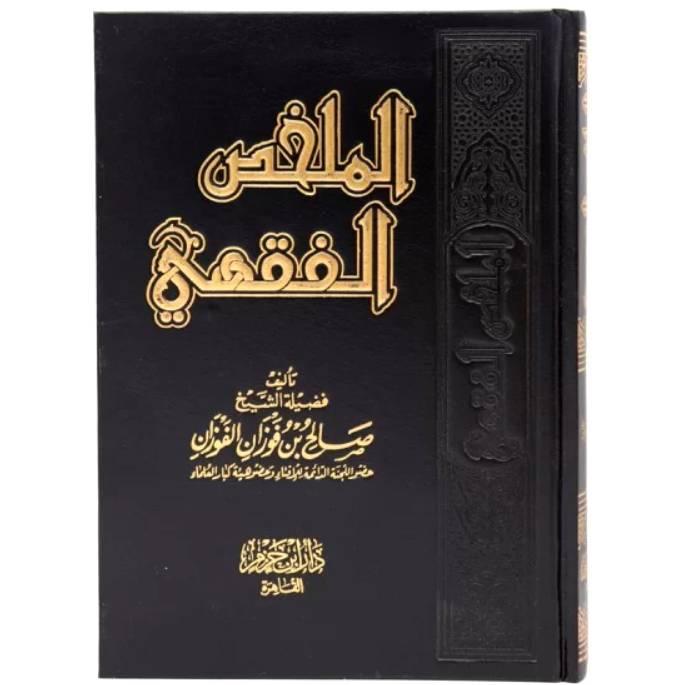 الملخص الفقهي (مجلد) شاموا -- لونان