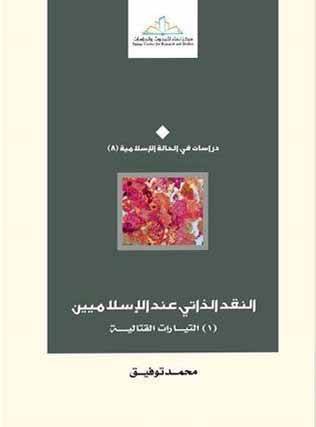 النقد الذاتي عند الاسلاميين (1) التيارات القتالية (غلاف) اصقر